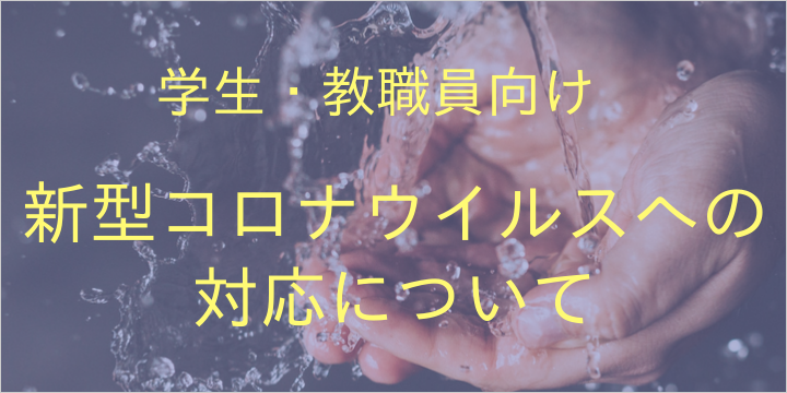 新型コロナウイルスへの対応について