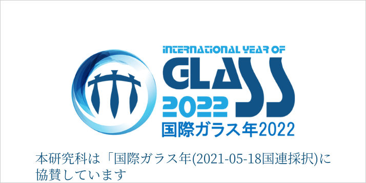 国際ガラス年 2022