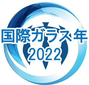 国際ガラス年 2022