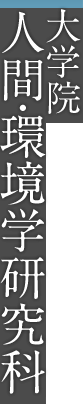 大学院 人間・環境学研究科