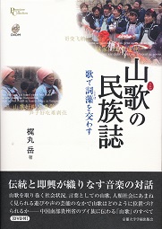 山歌（さんか）の民族誌　―　歌で詞藻を交わす