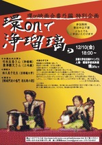 環onで浄瑠璃(2010.12.10)ポスター