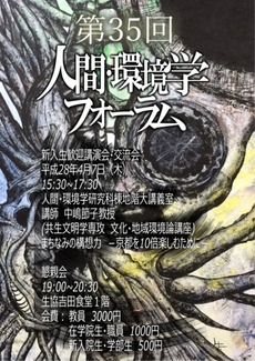 第35回人間・環境学フォーラムポスター