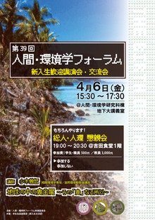 第39回人間・環境学フォーラムポスター