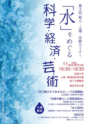 学際セミナー(「水」をめぐる科学・経済・芸術)ポスター