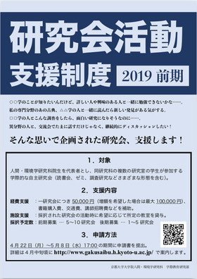 研究会活動支援制度(2019)ポスター
