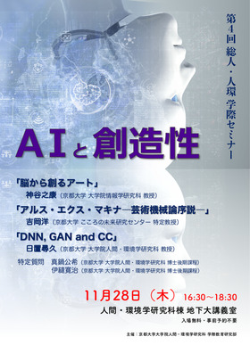 学際セミナー(AIと創造性)ポスター