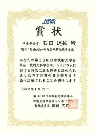 石田達拡さん JSR2020 学生発表賞 賞状