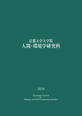 大学院 人間 環境学研究科パンフレット 京都大学 大学院人間 環境学研究科 総合人間学部