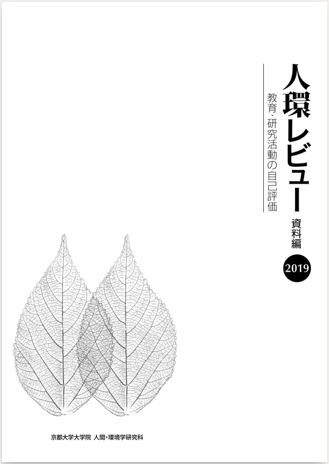 人環レビュー資料編2019表紙