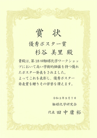 杉谷美里さん 優秀ポスター賞 賞状(第18回触媒化学ワークショップ)