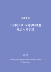 人間・環境学研究科パンフレット(2022)