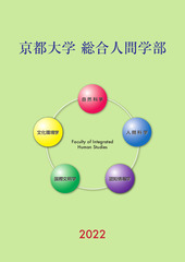 総合人間学部パンフレット(2022)表紙