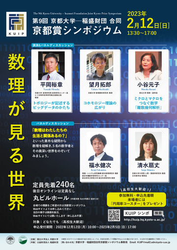 第9回京都大学―稲盛財団合同京都賞シンポジウム「数理が見る世界」 ポスター(A4)