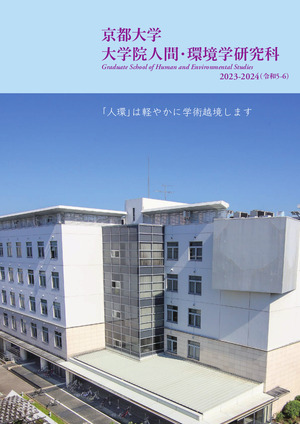人間・環境学研究科パンフレット(2023)