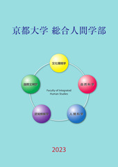 総合人間学部パンフレット(2023)表紙