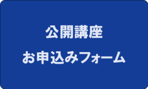 公開講座申込みフォーム