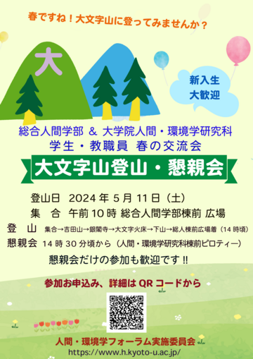 総人・人環 春の交流会(2024)ポスター