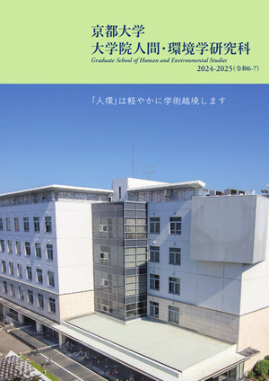 人間・環境学研究科パンフレット(2024)