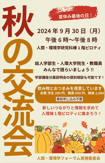 秋の交流会ポスター