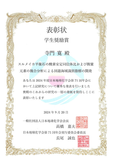 寺門寛さん 学生奨励賞 賞状