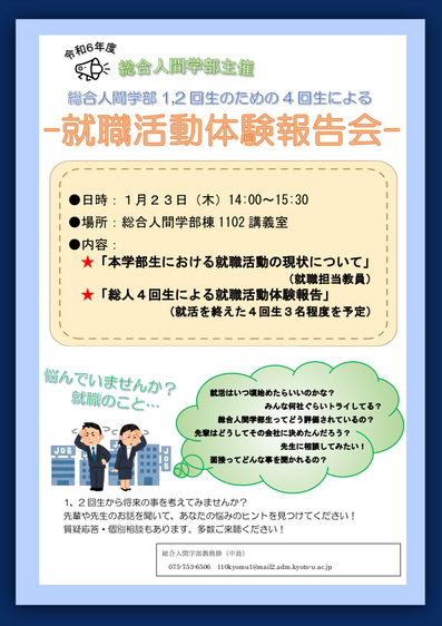 R6就職活動体験報告会ポスター