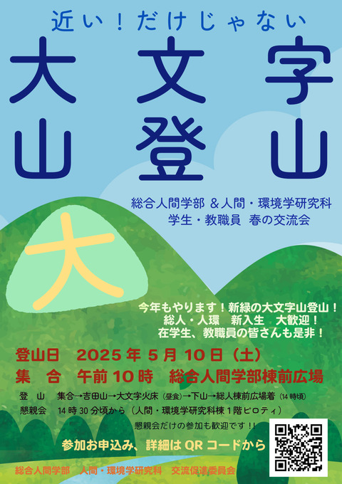 総人・人環 春の交流会(2025)ポスター