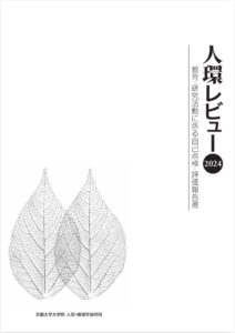 人環レビュー2024表紙