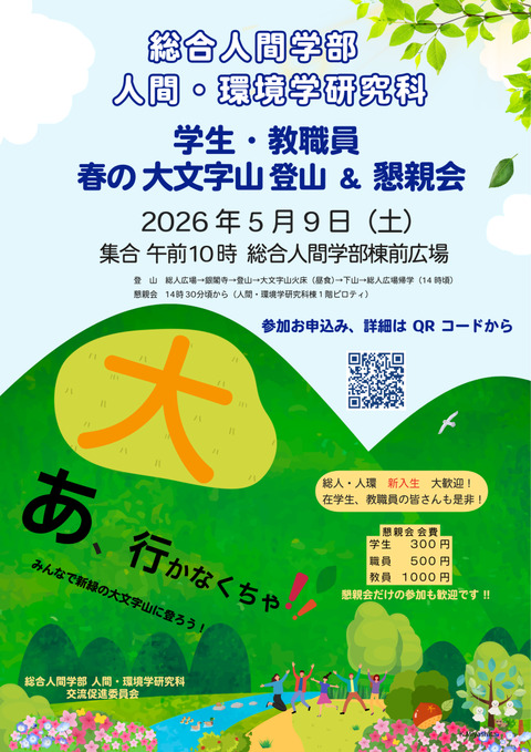 大文字山登山＆懇親会ポスター