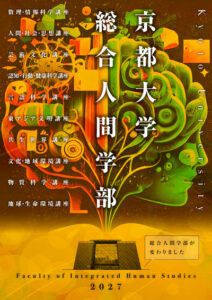 総合人間学部パンフレット表紙